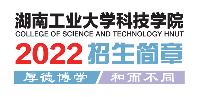 湖南工业大学科技学院2021年招生简章