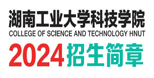 湖南工业大学科技学院2024年招生简章